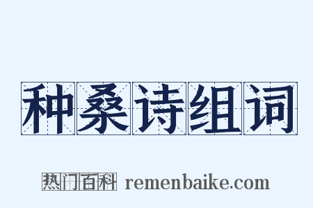 种桑诗组词是什么意思的图片